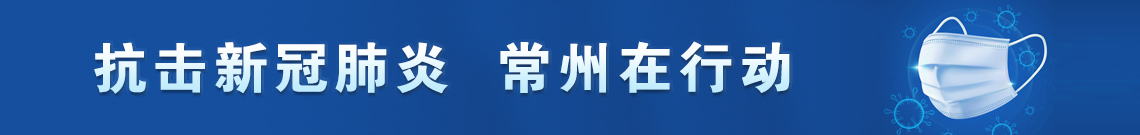 抗击新冠肺炎，常州在行动