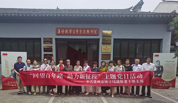 常州市统计局老干部支部组